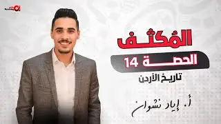 تاريخ الأردن-الوحدة السادسة-الدرس الثاني-أ. إياد نشوان