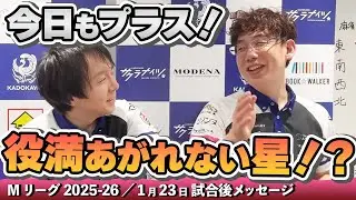 【#Mリーグ2025-26】2026/01/23 試合後メッセージ