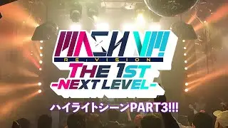 【MASH VP! Re:VISION the 1st -NEXT LEVEL-】ハイライトPART3 / HiiT FACTORY / PINK PONG / 謎のユニット × wakana