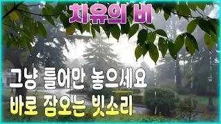 그냥 틀어만 놓아도 바로 잠오는 부드러운 빗소리/ 불면증과 이명 치료를 위한 빗소리 백색소음