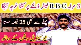 3 Marla R B C Lanter cost Rcc concrete roof cost 2025 | 3 marla house 3 marla Rbc lenter  cost in 25