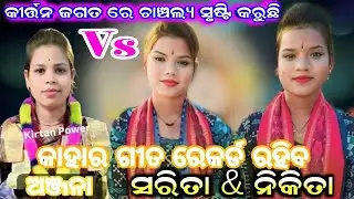 Nikita sarita vs anjana deheri#viral new kirtan video#kirtanlife@1 