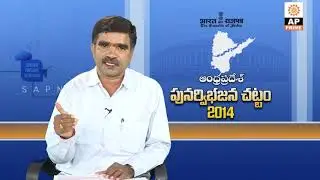 Andhra Pradesh Vibhajana Chattam 2014 | EP 2 | AP Prime | SAPNET | Govt Of AP