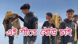 এই শীতে বউ চাই 😁#foryou #comedy #funny 