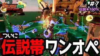 [One-Man Operation #7] How far can you get in the one-man Salmon Run challenge? [Salmon Run NEXT ...