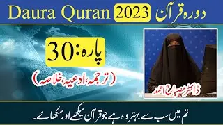 Parah 30 | Daura Quran 2023 | Tarjuma | Duain | Khulasa | Dr Misbah Ahmed