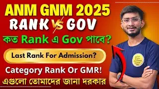 ANM GNM 2025 Rank Vs Government College Cutoff। ANM GNM কত Rank পর্যন্ত চান্স পাবে? ANM GMR Rank?  