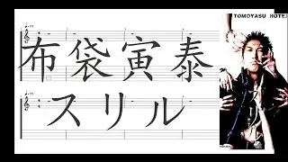 布袋寅泰 - スリル ［Guitar & Bass Tab］