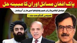 Pakistan&ndash;Afghanistan Relations, National Action Plan & Tirah Operation | Zaigham Khan | Coming Soon