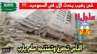 إعصار مكة 🌪   مشاهد رهيبة واللاهونى يبكى ويتضرع الى الله❗ mecca's storm