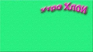 |Утро Хлои | Стоп-моушен |Stop-motion