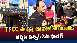 Vishwak Sen Father Karate Raju Casts His Vote at TFCC Elections 2025 | Dil Raju Vs C Kalyan | 70MM