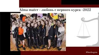 Юридический факультет ГрГУ: Alma mater - 2022 (за кадром)