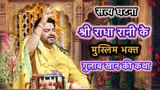 Shri Radha Rani ke Muslim bhakt gulab khan ki katha By brijesh Goswami 