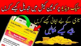 Snack Video Coin To Cash Snack Video Coin Cash main kaise convert Krain Snack Video Coin Withdraw
