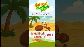 چیونٹی اور کھجور کا بیج | The Ant and Date Pit &ndash; part 1 #youtubrshorts   #muslimkids  #animation