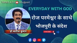 हर दिन परमेश्वर के साथे | 31-JULY-2025 | EveryDay with God Bhojpuri sermons #drsatishkumar  #yeshua