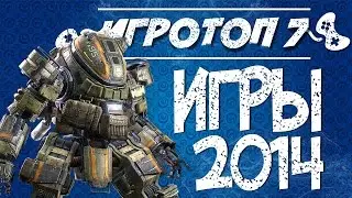 Топ 7 лучших игр 2014 года на компьютер. Игры 2014 года на PC список лучших.
