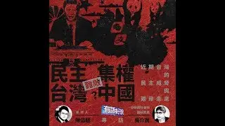 中國的進化與威脅！台灣的脆弱與困境？（公共電視 - 有話好說）