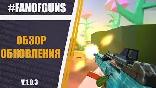 Fan of Guns Крупнейшее обновление 2021 года