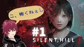 #1【初見】さーて、静岡に行きますか。 1周目 ネタバレあり 【サイレントヒルf】