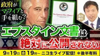 【ニコ生】9/19 エプスタイン文書は絶対に公開されない 及川幸久The Wisdom LIVE Channel＃174