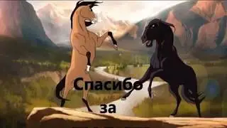 Спирит душа прерий ''Потревоженный покой''