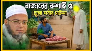 বাজারের কশাই ও মুসা নবীর ঘটনা।নাছির উদ্দিন আনসারী।Nasir Uddin Ansari।কান্নার ওয়াজ।RK Studio