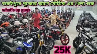 Cheapest second hand bike showroom near Kolkata....mitrangan Automobile baruipur 
