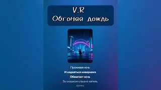 V.R - Обгоняя дождь. Отличная  дорожная песня.