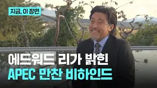 'APEC 만찬 총괄' 에드워드 리가 직접 밝힌 된장 캐러멜 인절미 개발 비화는?｜지금 이 장면
