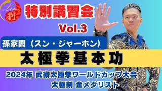 【孫家閎】Vol.2 養生太極拳・台湾式吐納八式特別講習会🔸