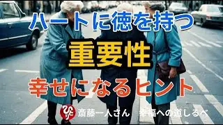 【斎藤一人】ハートに徳