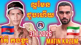 RICKY KONGKLA (🇰🇭)🆚(🇮🇷) MATIN KAZEM I 31.1.2026, Amazing Kunkhmer boxing