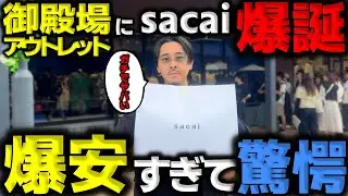 【神回】御殿場アウトレットに「sacai」爆誕!! オープン初日から激安すぎて衝撃‥!!急いで行け!!