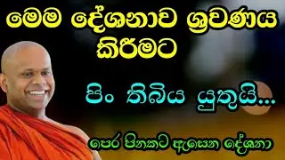 මෙම දේශනාව ශ්‍රවණය කිරීමට පිං තිබිය යුතුයි, පෙර පිනකට ඇහෙන දේශනා / පූජ්‍ය වැලිමඩ සද්ධාසීල ස්වාමීන් 