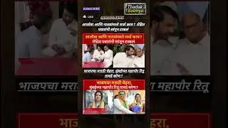 Rajthackeray UddhavThackeray Devendra Fadanvis BJP #mns#ncp#news#jarangepatil Eknathshinde Ajitpawar