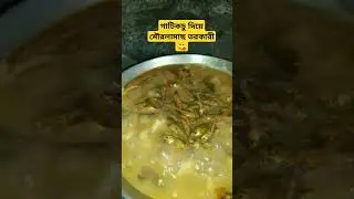#shorts#youtubeshorts#cookingchyanel#food#recipvideo#🥘🐬❤️❤️