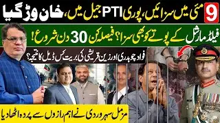 9 May Case Today News | Imran Khan & PTI in Trouble | Field Marshal in Action | Muzamal Suharwardy