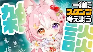 【雑談配信】一緒に新しいスタンプ考えよ！【#神楽月ゆか #かぐゆ神楽】#新人vtuber