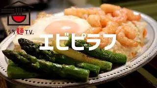 エビピラフの作り方。【ASMR】