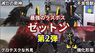 【ゆっくり解説】最強の怪獣！？歴代ウルトラマンを追い詰めるヤバいゼットンを徹底解説！ part2【ULTRAMAN SERIES】