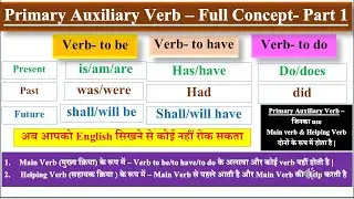 Verbs | Primary Auxiliary Verbs - to be/ to have/ to do in English Grammar | Basic English Grammar