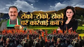 Himachal Pradesh Love Jihad: रोको- टोको, ठोको पर कार्रवाई कब ? | Chamba | Manohar Murder | Sukhu