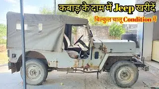 अब मात्र कबाड़ के भाव में खरीदें चालू Condition की Mahindra Di Jeep | Used Mahindra Jeep For Sale