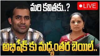 Kavitha Case LIVE Updates | Supreme Court Grants Bail To Abhishek Boyinapalli In Delhi Liquor  Case