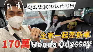 牽新車，就把飲料打翻爸爸崩潰｜HONDA ODYSSEY｜彼得爸與蘇珊媽