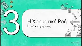 Το Οικονομικό Κύκλωμα