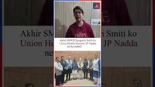 Akhir SMVD Sangarsh Smiti ko Union Health Minister JP Nadda ne kya kaha?