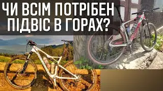СВИДОВЕЦЬ на МТБ | Чорна Тиса - г.Підпула -  г.Великий Котел | Чи всім потрібен підвіс в горах?